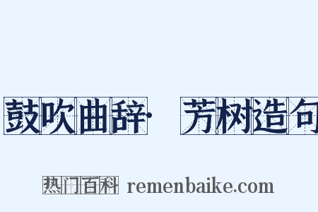 鼓吹曲辞·芳树造句是什么意思的图片